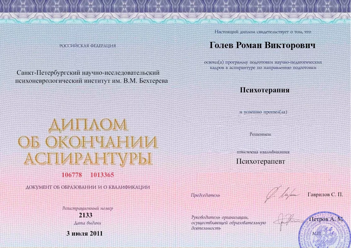 Диплом об окончании аспирантуры Голевым Романом Викторовичем наркологическая клиника в Лиде Наше Здоровье